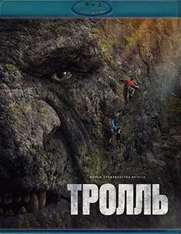 Тролль (Blu-ray)* на Blu-ray