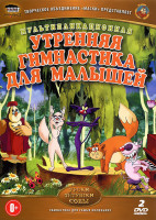 Изображение товара Утренняя гимнастика для малышей Уроки тетушки Совы (2 DVD)