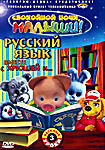 Русский язык вместе с Хрюшей и ... Часть 3  на DVD