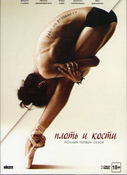 Плоть и кости 1 Сезон (8 серий) на DVD Плоть и кости 1 Сезон (8 серий) на DVD