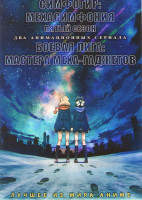 Изображение товара Симфогир Мехасимфония ТВ5 (13 серий) / Боевая лига Мастера Меха гаджетов (26 серий) (2 DVD)
