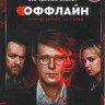 Оффлайн (10 серий) на DVD