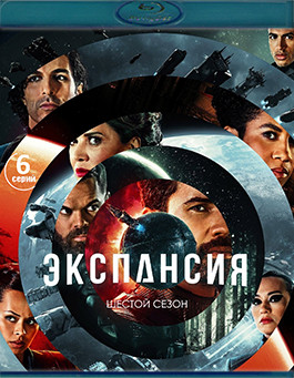 Экспансия (Пространство) 6 Сезон (2 Blu-ray)* на Blu-ray Экспансия (Пространство) 6 Сезон (2 Blu-ray)* на Blu-ray