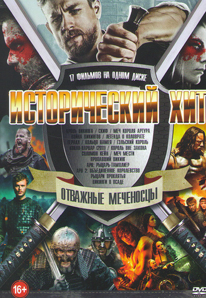 Исторический хит Отважные меченосцы (Кровь викинга / Скиф / Меч короля Артура / Война викингов / Геракл / Кольцо Намея / Гэльский король / Конан варва на DVD Исторический хит Отважные меченосцы (Кровь викинга / Скиф / Меч короля Артура / Война викингов / Геракл / Кольцо Намея / Гэльский король / Конан варва на DVD