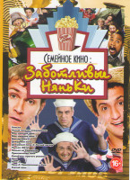 Изображение товара Семейное кино Заботливые няньки (Няньки / Лысый нянька Спецзадание / Моя ужасная няня 1,2 / Мистер няня / Дежурный папа 1,2 / Няньки 2012 / Нянька на