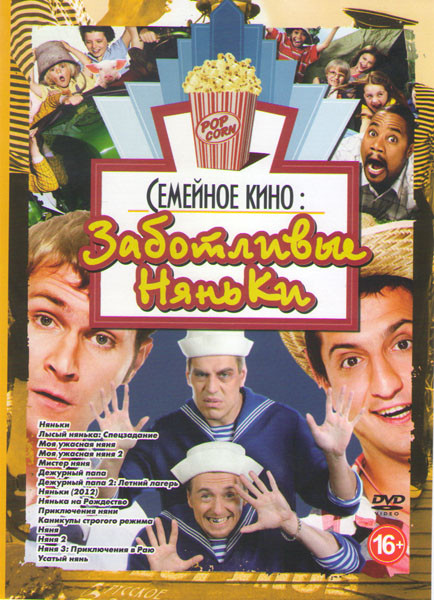 Семейное кино Заботливые няньки (Няньки / Лысый нянька Спецзадание / Моя ужасная няня 1,2 / Мистер няня / Дежурный папа 1,2 / Няньки 2012 / Нянька на на DVD Семейное кино Заботливые няньки (Няньки / Лысый нянька Спецзадание / Моя ужасная няня 1,2 / Мистер няня / Дежурный папа 1,2 / Няньки 2012 / Нянька на на DVD