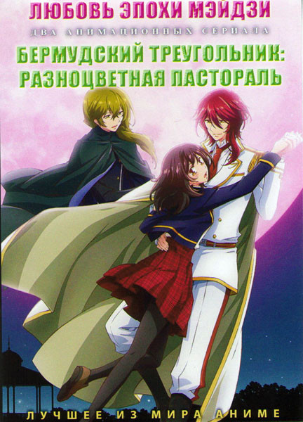 Любовь эпохи Мэйдзи (12 серий) / Бермудский треугольник Разноцветная пастораль (12 серий) (2 DVD) на DVD Любовь эпохи Мэйдзи (12 серий) / Бермудский треугольник Разноцветная пастораль (12 серий) (2 DVD) на DVD