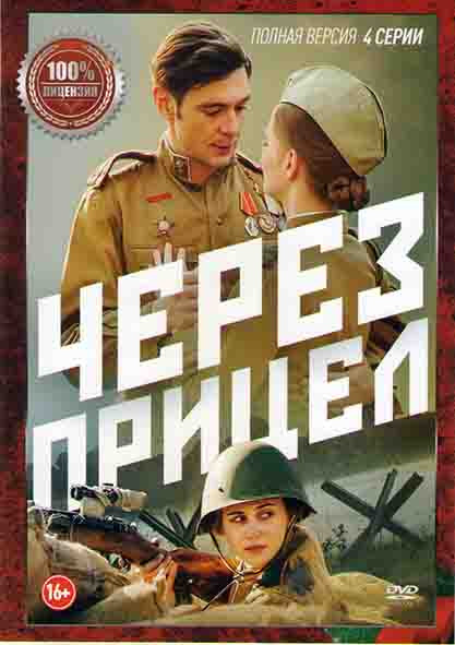 Через прицел (4 серии)* на DVD Через прицел (4 серии)* на DVD