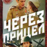 Через прицел (4 серии)* на DVD Через прицел (4 серии)* на DVD