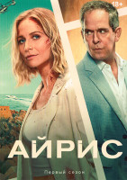 Изображение товара Айрис (8 серий)(2DVD)