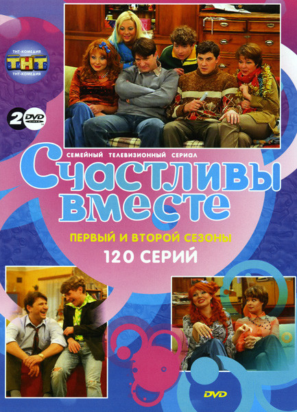 Счастливы вместе 1 и 2 Сезоны (120 серий) на 2 DVD на DVD Счастливы вместе 1 и 2 Сезоны (120 серий) на 2 DVD на DVD