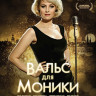 Вальс для Моники (Blu-ray) на Blu-ray
