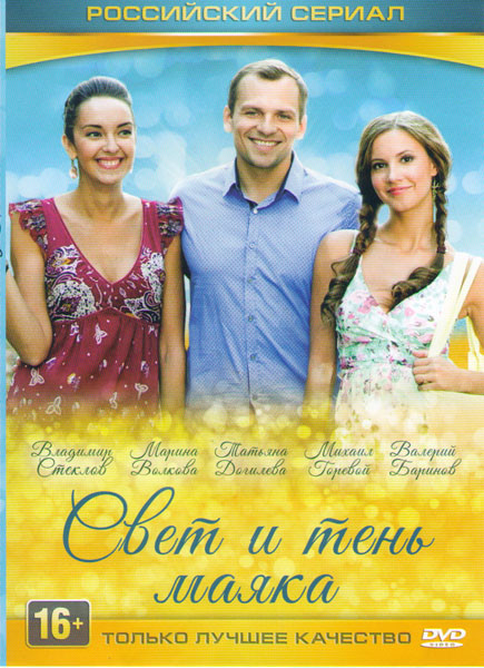 Свет и тень маяка (64 серии) на DVD Свет и тень маяка (64 серии) на DVD