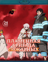 Изображение товара Пламенная бригада пожарных 1 Сезон (24 серии)(2 Blu-ray)*
