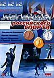 Изображение товара Легенды российского спорта Выпуск 2