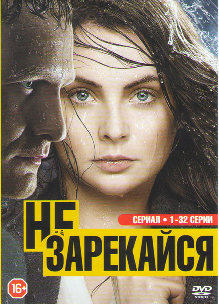Не зарекайся (32 серии) на DVD