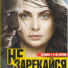 Не зарекайся (32 серии) на DVD