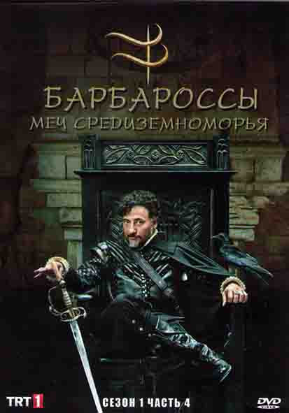 Барбароссы Меч Средиземноморья 1 Сезон 4 Часть (8 серий) (4DVD) на DVD