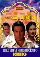 Изображение товара Борьба за идеалы