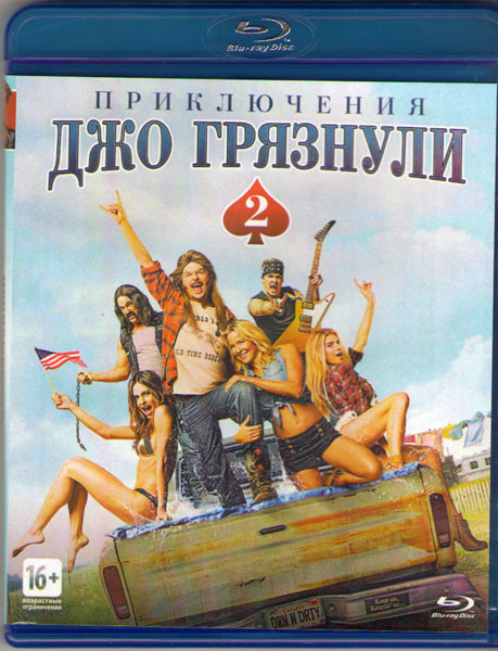 Приключения Джо Грязнули 2 (Blu-ray) на DVD