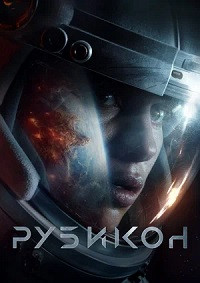 Рубикон на DVD Рубикон на DVD