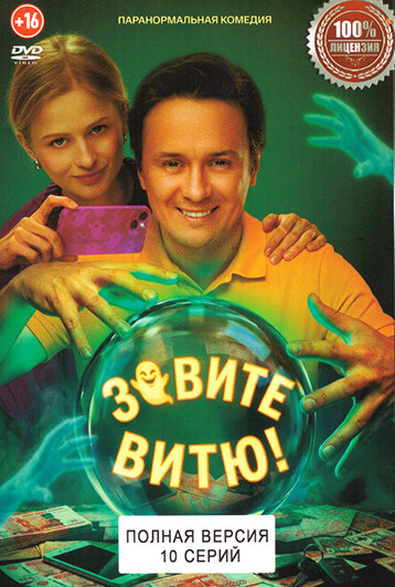 Зовите Витю! (10 серий) на DVD