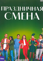 Изображение товара Праздничная смена 1 Сезон (5 серий)