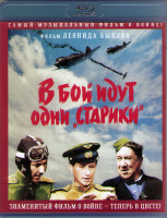 Изображение товара В бой идут одни старики (Цветная версия) (Blu-ray)*