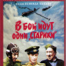 В бой идут одни старики (Цветная версия) (Blu-ray)* на Blu-ray