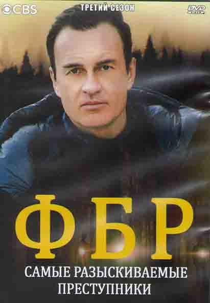 ФБР Самые разыскиваемые преступники 3 Сезон (22 серии) (3DVD) на DVD