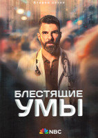 Изображение товара Блестящие умы 2 Сезон (20 серий) (3DVD)