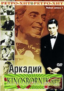 Аркадий Райкин Редкие записи 1 на DVD