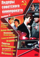 Изображение товара Лидеры советского кинопроката 17 выпуск (По данным уголовного розыска / Майор Вихрь / Внимание всем постам / Гонки по вертикали / Огарева 6 / Трактир 