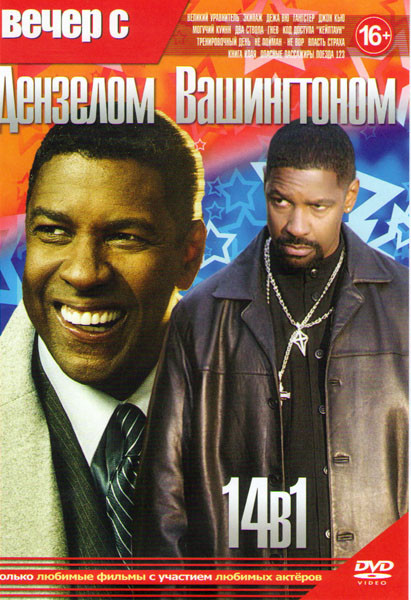 Вечер с Дэнзелом Вашингтоном (Великий уравнитель / Экипаж / Дежа Вю / Гангстер / Джон Кью / Могучий Куинн / Два ствола / Гнев / Код доступа Кейптаун / на DVD