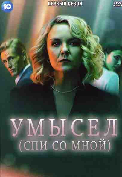 Умысел (Спи со мной) 1 Сезон (4 серии) на DVD