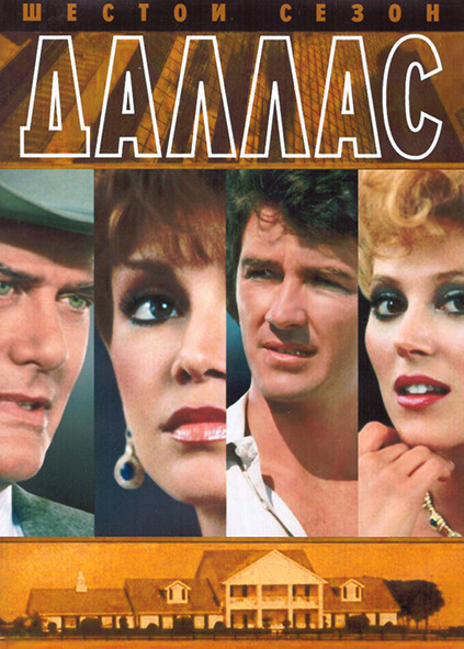 Даллас 6 Сезон (28 серий) (4DVD) на DVD Даллас 6 Сезон (28 серий) (4DVD) на DVD