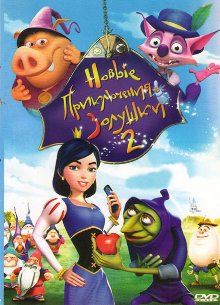 Новые приключения Золушки 2 на DVD