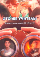 Изображение товара Это же учитель 1 Сезон 2 Часть (21-40 серии) (3DVD)