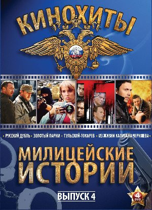 Милицейские истории 4 Выпуск (Русский дубль (16 серий) / Золотые парни (14 серий) / Тульский Токарев (12 серий) / Из жизни капитана Черняева (12 серий на DVD Милицейские истории 4 Выпуск (Русский дубль (16 серий) / Золотые парни (14 серий) / Тульский Токарев (12 серий) / Из жизни капитана Черняева (12 серий на DVD