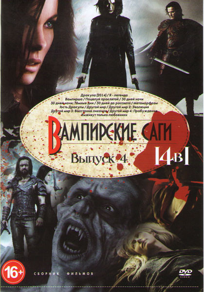 Вампирские саги 4 Выпуск (Дракула (2014) / Я легенда / Вампирша / Поцелуй проклятой / 30 дней ночи / 30 дней ночи темные дни / 30 дней до рассвета / М на DVD