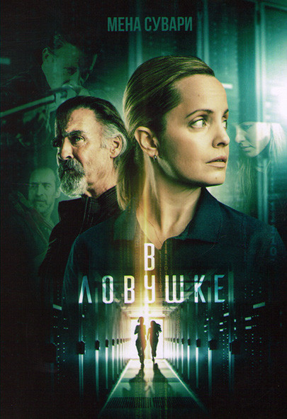 В ловушке* на DVD