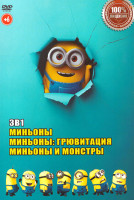 Изображение товара Миньоны 3в1 (Миньоны / Миньоны: Грювитация / Миньоны и монстры)