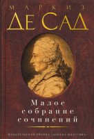 Изображение товара Малое собрание сочинений Маркиз Де Сад