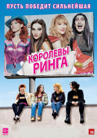Изображение товара Королевы ринга