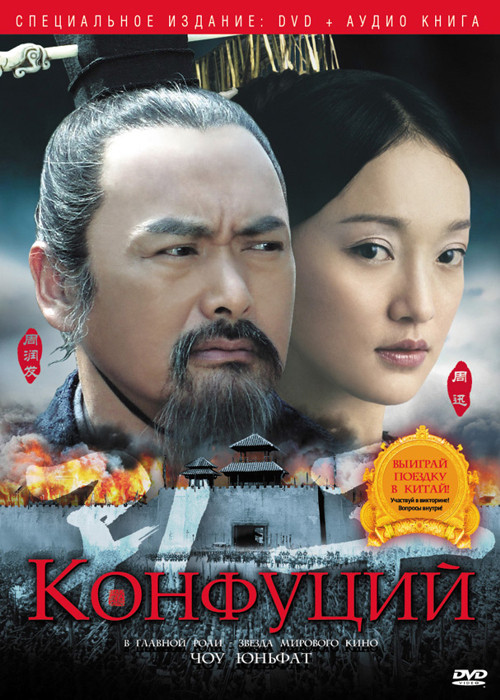 Конфуций (DVD + CD) на DVD Конфуций (DVD + CD) на DVD