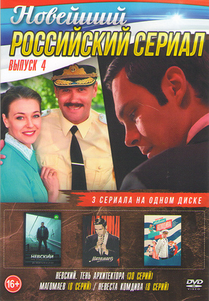 Новейший российский сериал Выпуск 4 (Невский 4 Тень Архитектора (30 серий) / Магомаев (8 серий) / Невеста Комдива (8 серий)) на DVD Новейший российский сериал Выпуск 4 (Невский 4 Тень Архитектора (30 серий) / Магомаев (8 серий) / Невеста Комдива (8 серий)) на DVD