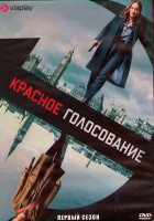 Изображение товара Красное голосование 1 Сезон (10 серий) (2DVD)