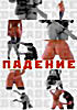 Изображение товара Падение (cd)