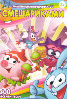 Изображение товара Лимонадная вечеринка со Смешариками 200 веселых песен