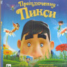 Приключения Пикси 3D+2D (Blu-ray) на Blu-ray